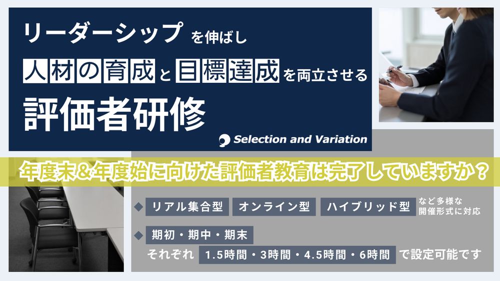 リーダーシップを伸ばし人材の育成と目標達成を両立させる評価者研修のご提供