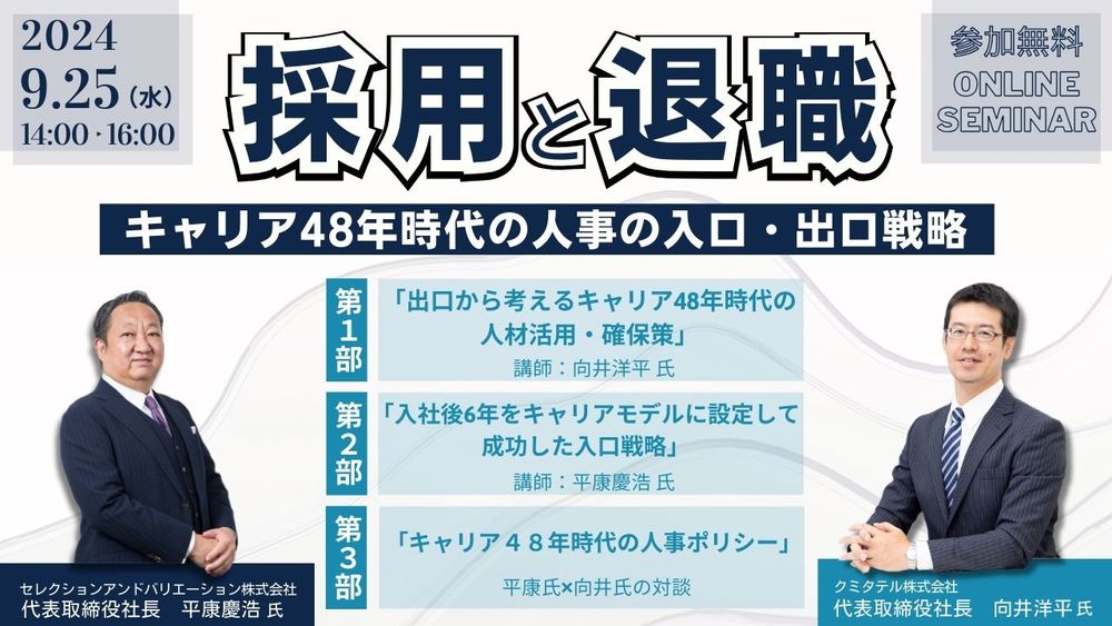 採用と退職：キャリア48年時代の人事の入り口・出口戦略（クミタテル株式会社 様との共催セミナー開催）