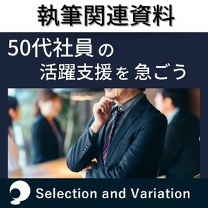 【資料公開】50代社員のモチベーション向上とスキルアップ教育に関する資料を公開しました