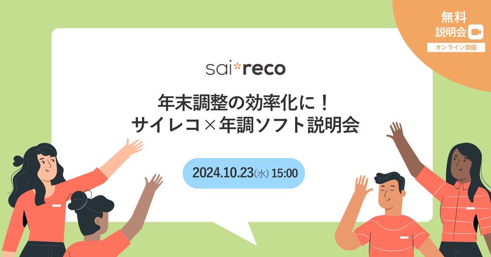 HRオートメーションシステム「サイレコ」と 国税庁「年調ソフト」が連携！