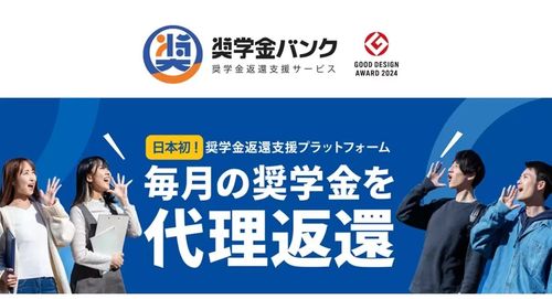「奨学金バンク」、奨学金返還資金の割当を実施