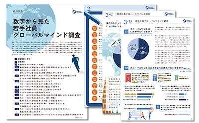 【統計】 数字から見た若手社員グローバルマインド調査《資料無料公開》