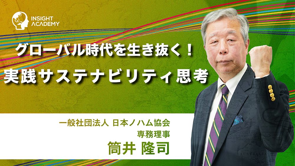 【海外赴任研修】グローバル時代を生き抜く！実践サステナビリティ思考《eラーニング新規講座リリース》