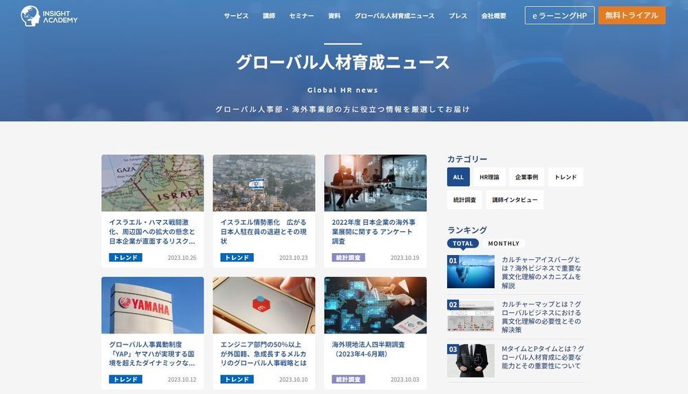 【グローバル人事向けメディア】グローバル人材育成ニュースがリニューアル！《インサイトアカデミー》