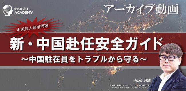 【反スパイ法の留意点】中国駐在員をトラブルから守る ”新・中国赴任安全ガイド”《動画無料公開》