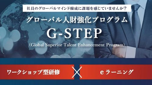 【グローバル人財強化プログラム】G-STEPサービスをリリース《インサイトアカデミー株式会社》