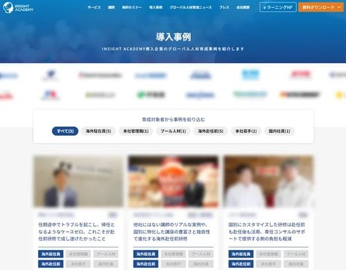 【グローバル人材育成事例とは？】INSIGHT ACADEMYの導入事例紹介ページが新たにリリース！