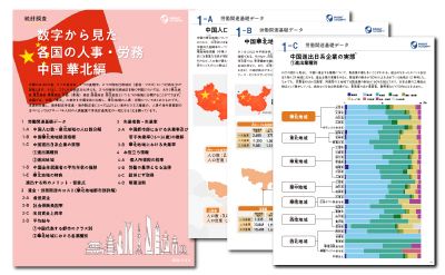 【グローバル人事必見!】 数字から見た各国の人事・労務 中国華北編《レポート無料公開》