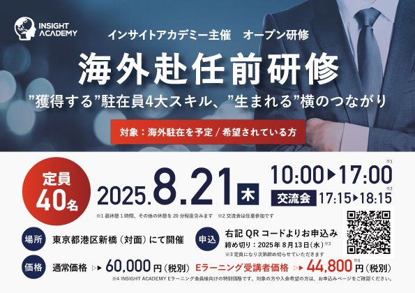 【海外赴任前研修】”獲得する”駐在員4大スキル、”生まれる”横のつながり《1名様からご参加可能》
