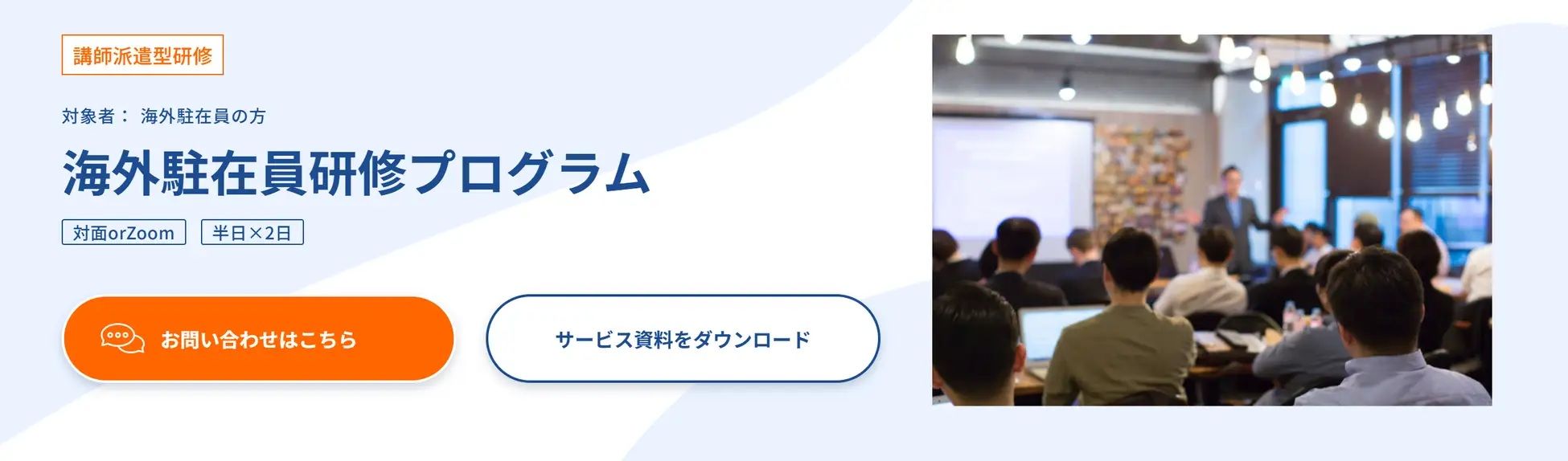 海外駐在員研修プログラム】講師派遣型：グローバル人材育成特化