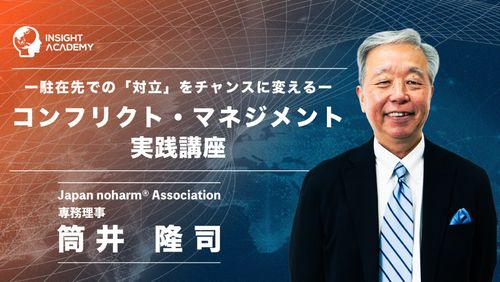 駐在先での「対立」をチャンスに変える！コンフリクト・マネジメント実践講座<グローバル⼈材育成Eラン>