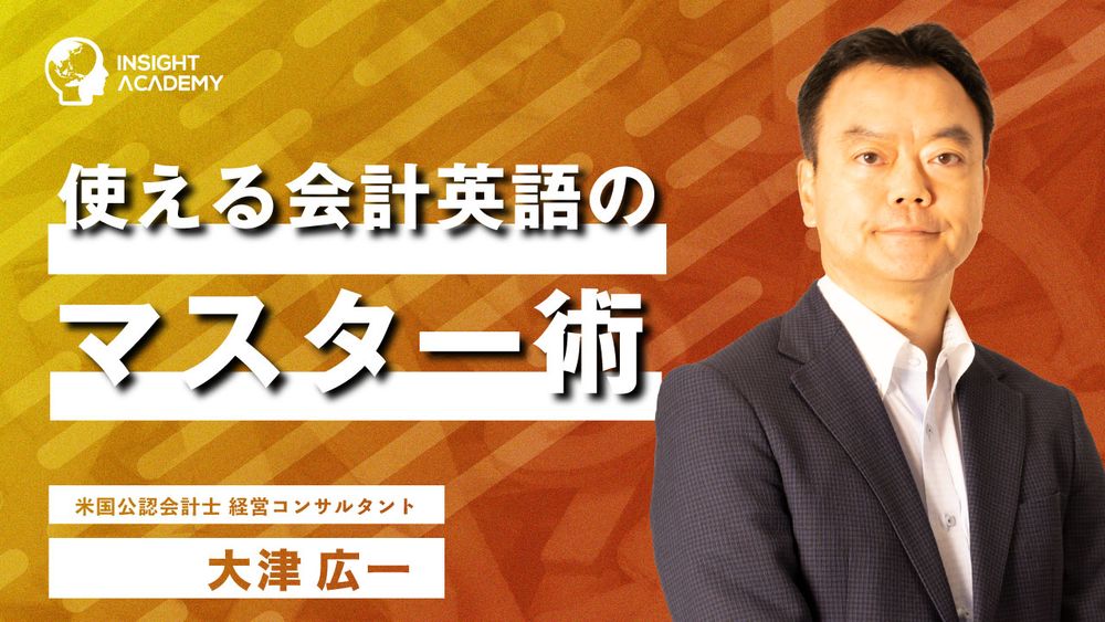 会計英語とは？英語で数字を伝える力を身につける講座動画を公開<グローバル⼈材育成Eラーニング>