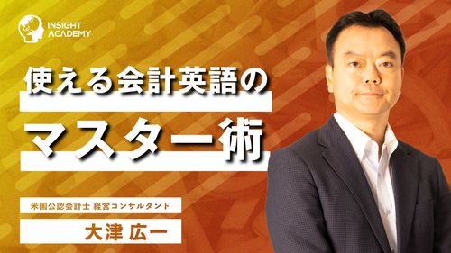 会計英語とは？英語で数字を伝える力を身につける講座動画を公開<グローバル⼈材育成Eラーニング>