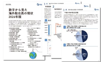 【人事・海外事業部必見】 数字から見た海外駐在員の現状 2026年版 レポート無料公開
