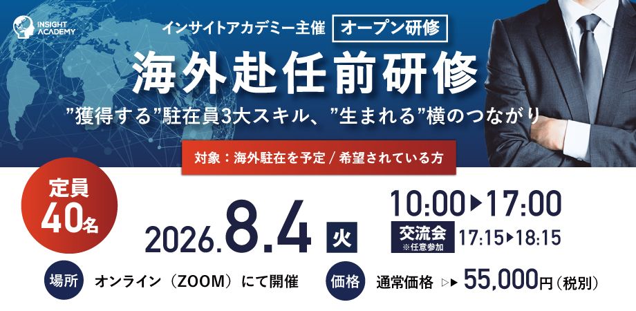 【海外赴任前Zoom研修】”獲得する” 駐在員3大スキル・”生まれる”横のつながり《8/4開催》