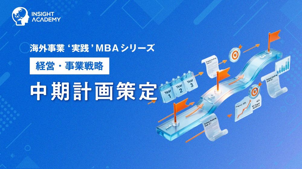 中期計画を「現地で勝つ羅針盤」へ海外事業❛実践❜MBA新講座(INSIGHT ACADEMY)