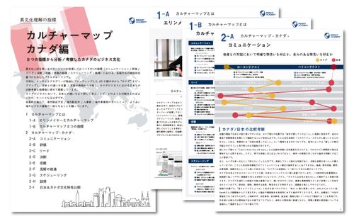 【異文化理解のフレームワーク第19弾】“カルチャーマップ カナダ編”リリース《資料無料公開》