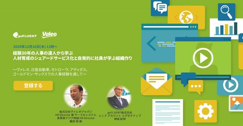 【日産ゴールドマン・サックス等 人事の達人から学ぶ】人材育成のシェアードサービス化と自ら学ぶ組織作り