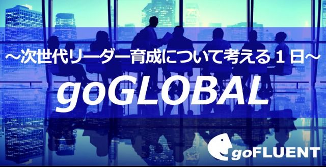 goFLUENT、次世代リーダー育成フォーラム『goGLOBAL』を開催。日本を代表する一流企業の人事担当幹部が集う