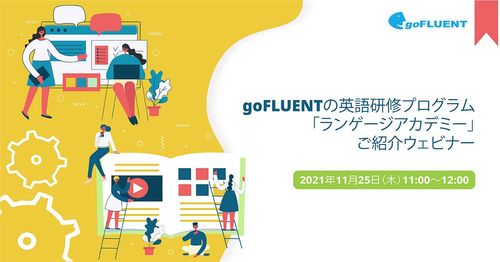 goFLUENTの英語研修プログラム 「ランゲージアカデミー」ご紹介ウェビナー