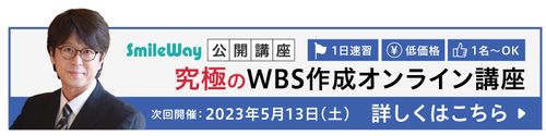 究極のWBS作成オンライン公開講座　登壇講師　尾関 博昭氏