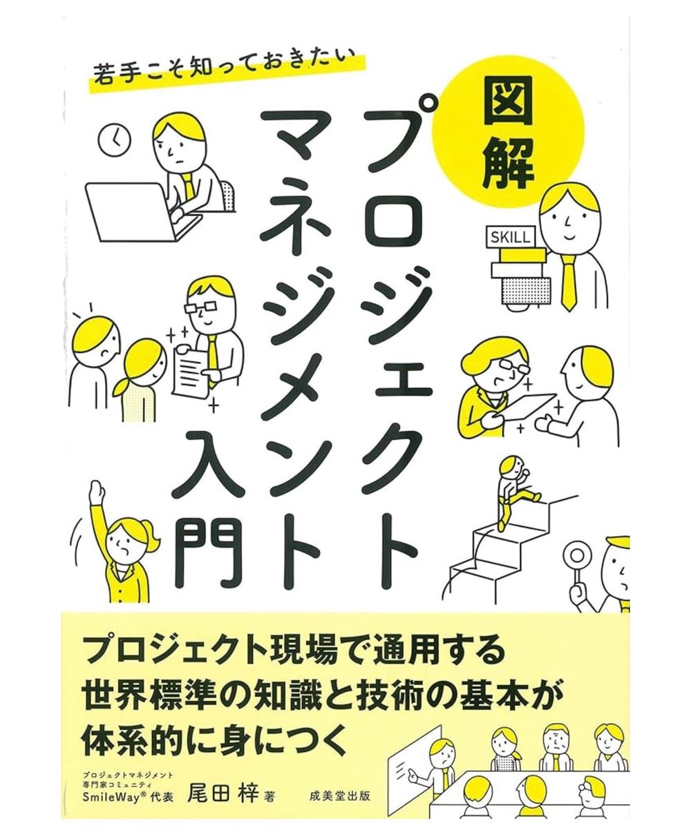 『若手こそ知っておきたい 図解 プロジェクトマネジメント入門』（成美堂出版）尾田梓(著)