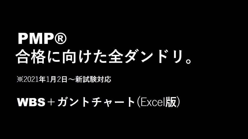 【PMP受験者向け】2021年1月2日～新試験完全対応の「PMP最短合格」に向けた全ダンドリ(傾向と対策)を公開。