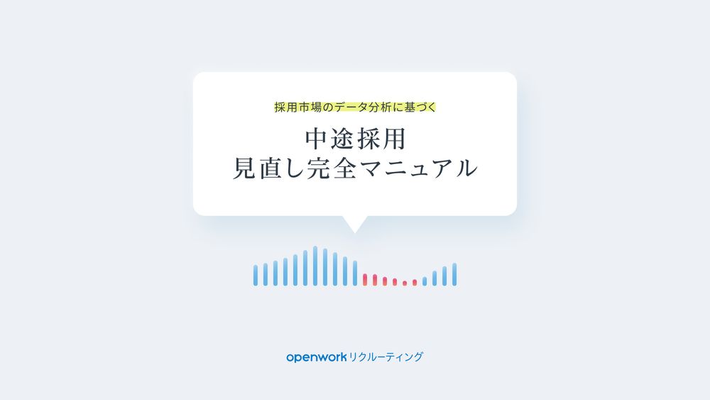 【資料配布中！】中途採用見直し完全マニュアル・今すぐ使える3つのチェックリスト