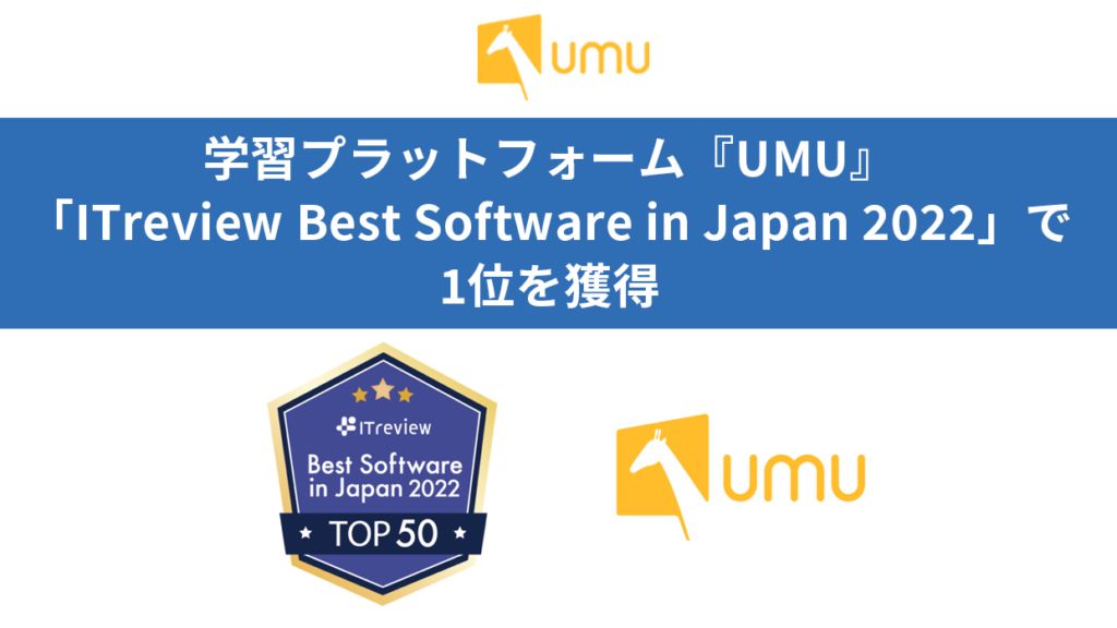 学習プラットフォーム『UMU』、「ITreview Best Software in Japan ...