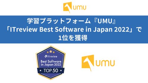 学習プラットフォーム『UMU』、「ITreview Best Software in Japan 2022」で1位を獲得