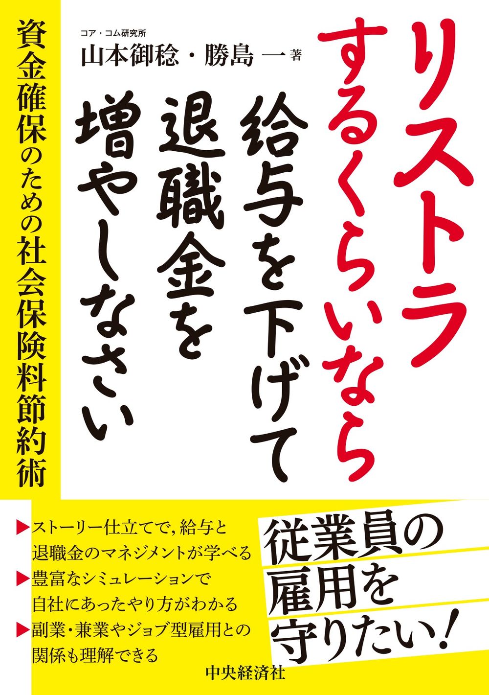 人事部長必見!大切な従業員の雇用維持の発想の大転換、危機を乗り越える「社会保険料節約術」のご紹介