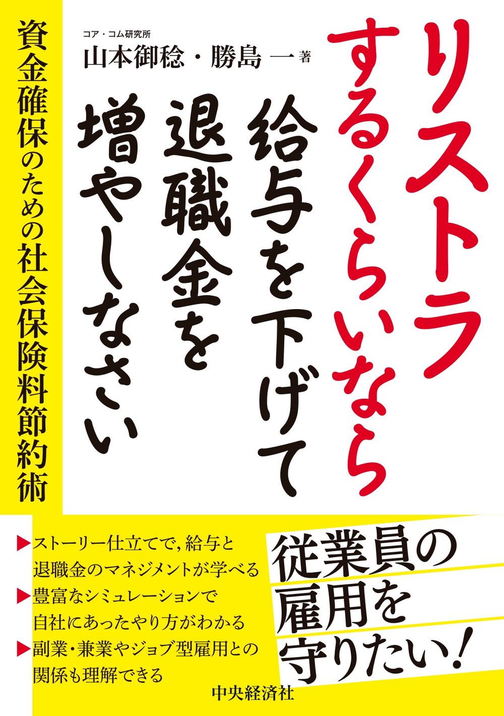 人事部長必見！大切な従業員の雇用維持の発想の大転換、危機を乗り越える「社会保険料節約術」のご紹介