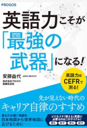 『英語力こそが「最強の武器」になる！ 先が見えない時代のキャリア自律のすすめ』