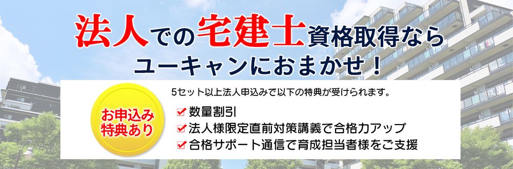 【ユーキャン】宅地建物取引士講座　法人申込限定特典をリリース！