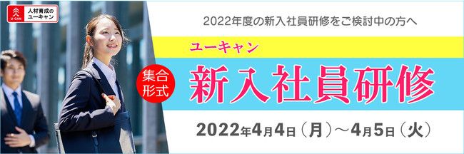 【ユーキャン】自律した社員に育てる！公開型新入社員研修開催