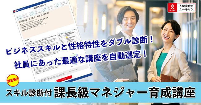 【ユーキャン】eラーニング　スキル診断付課長級マネジャー育成講座リリース