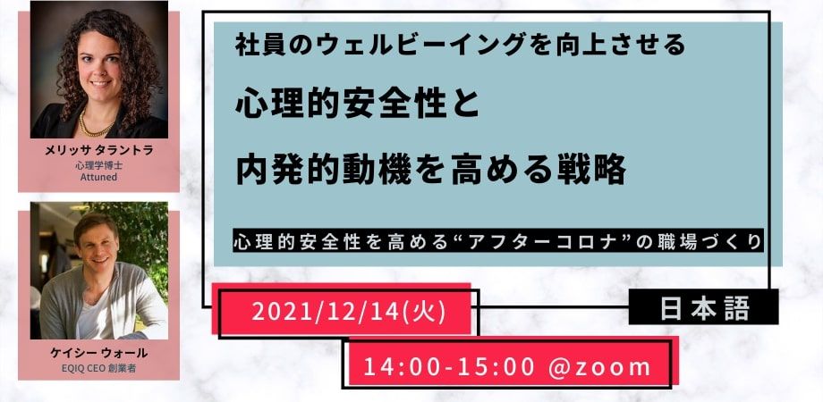 【心理学者と起業家と考える 職場のウェルビーイングと心理的安全性】12/14(火) 無料セミナー開催