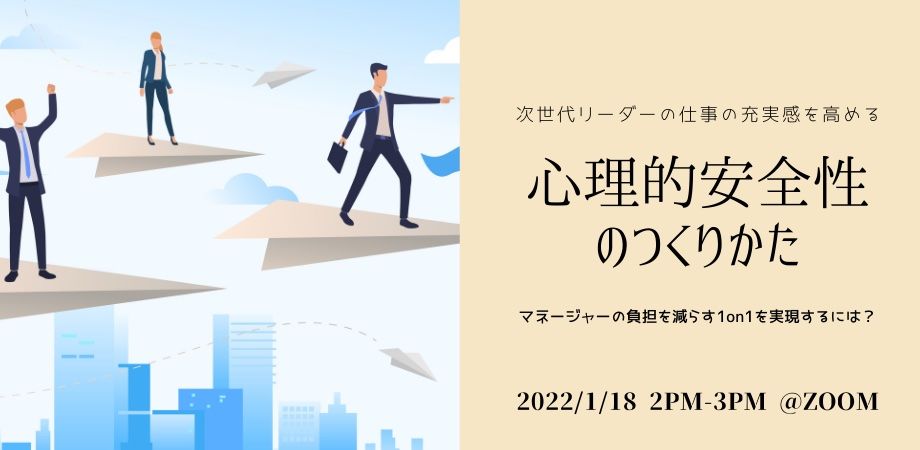 次世代リーダーの仕事の充実感を高める 心理的安全性のつくりかた　■無料セミナー開催のお知らせ■