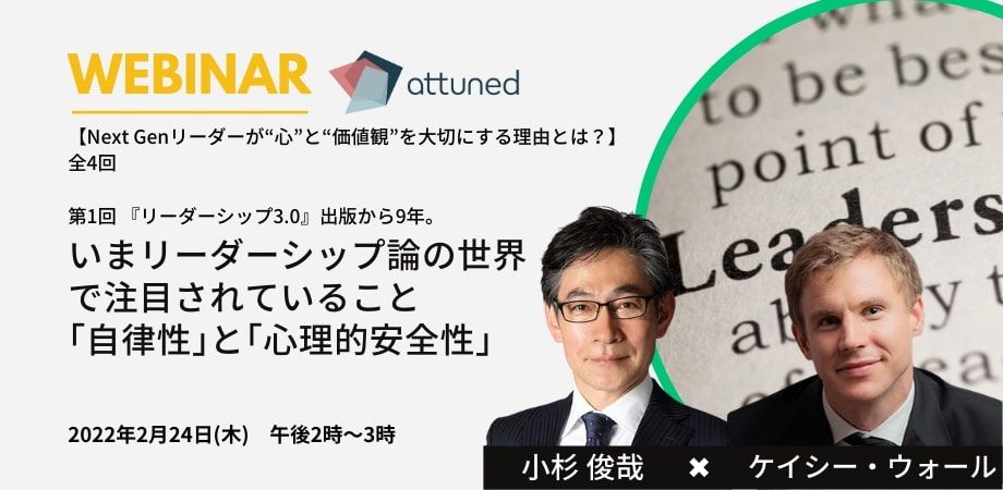 第1回　いまリーダーシップの世界で注目されていること　「自律性」と「心理的安全性」