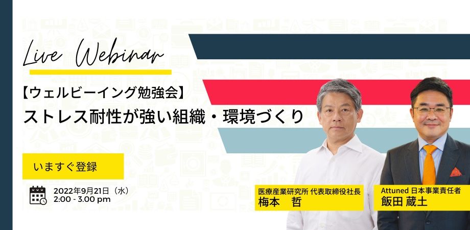 【ウェルビーイング勉強会】ストレス耐性が強い組織・環境づくり【人事向け・無料】を開催