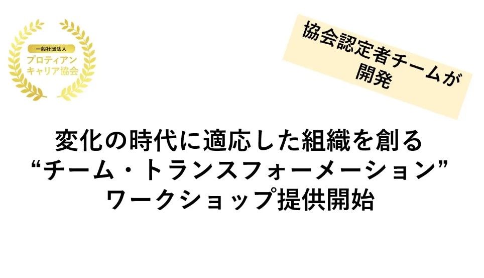 組織の変化適応力とエンゲージメントを高める「チームトランスフォーメーション・ワークショップ」提供開始