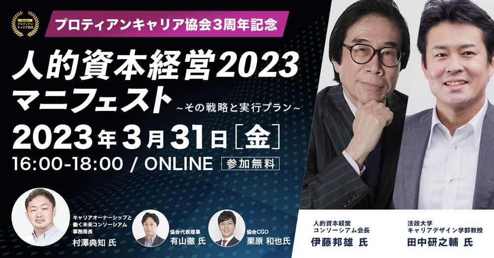 申し込み800名超！「人的資本経営2023マニフェスト」イベントのアーカイブ視聴配信開始