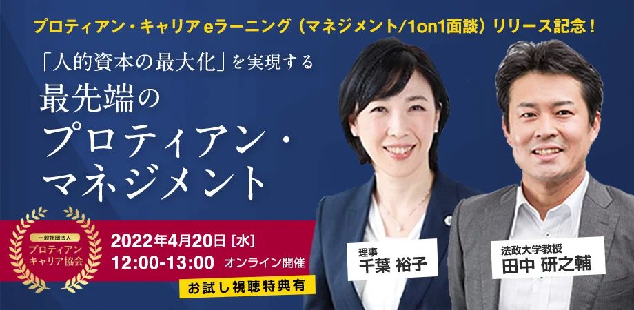 国内初　管理職向けプロティアン・キャリアeラーニングを開発「マネジメント編」「1on1面談編」を販売開始