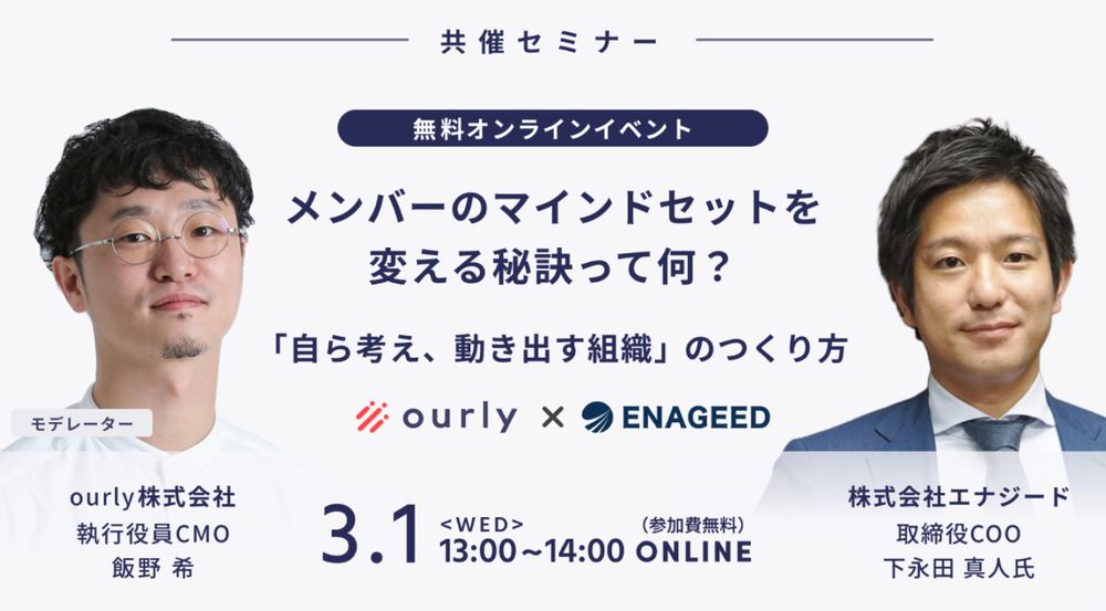 【ourly×エナジード】メンバーのマインドセットを変える秘訣って何？共催セミナーを開催いたします