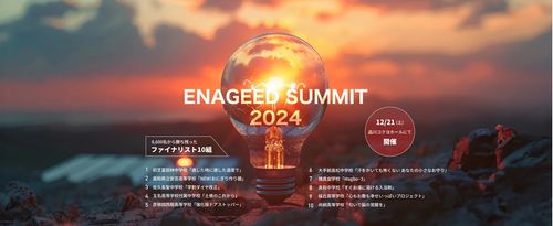 「ENAGEED SUMMIT 2024」ファイナリストが決定！12月21日(土)最終選考会を開催！