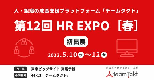 チームタクトが2023年5月10日（水）～12日（金）開催の「第12回 HR EXPO［春］」に初出展