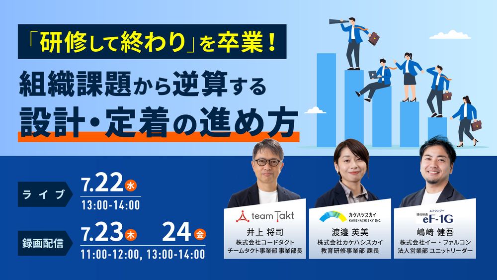 「研修して終わり」を卒業！組織課題から逆算する育成施策とは？