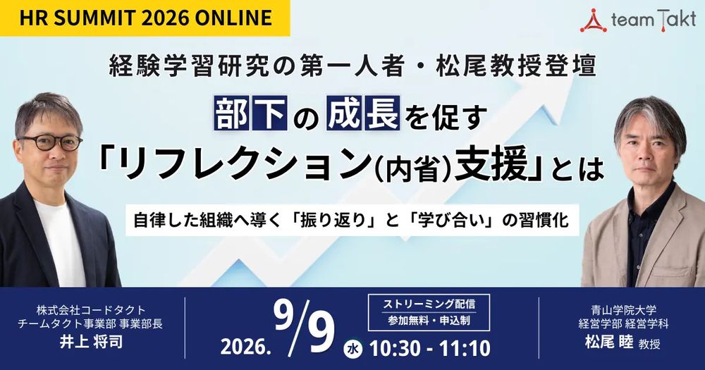 経験学習研究の第一人者・松尾睦教授が登壇。部下の成長を促す「リフレクション(内省)支援」とは
