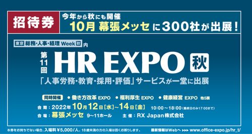 「第11回 HR EXPO 秋」出展のお知らせ