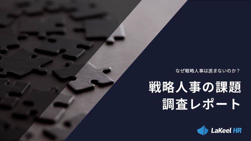 “なぜ戦略人事は進まないのか?”人事部門の実態調査。業績状況と「従業員からの信頼」の高さに強い相関。